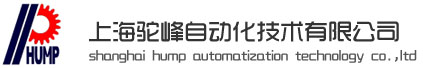 上海驼峰自动化技术有限公司